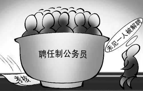 專家:聘任制公務(wù)員“解聘難”是偽命題